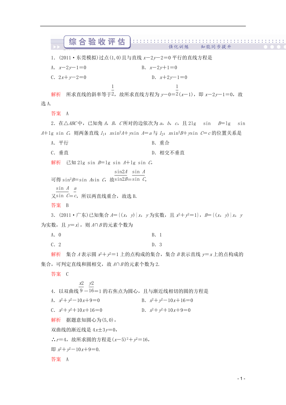 【導(dǎo)學(xué)教程】屆高三數(shù)學(xué)二輪復(fù)習(xí) 專題五第一講綜合驗(yàn)收評(píng)估試題 理 北師大版_第1頁(yè)