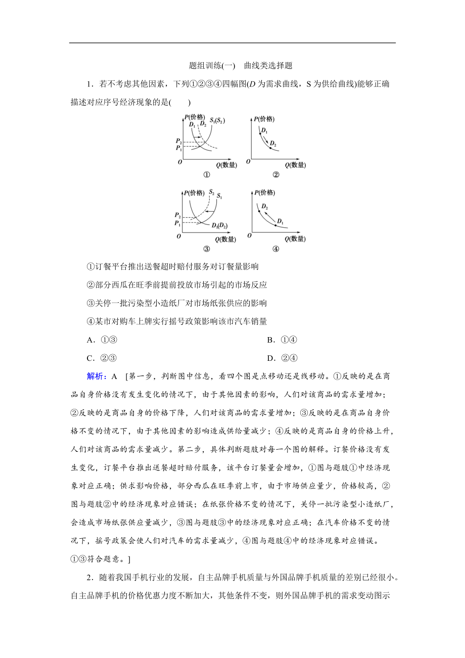 2020高考藝術(shù)生政治二輪過(guò)關(guān)訓(xùn)練：下篇 專題一 題型突破一 曲線類選擇題 Word版含解析_第1頁(yè)