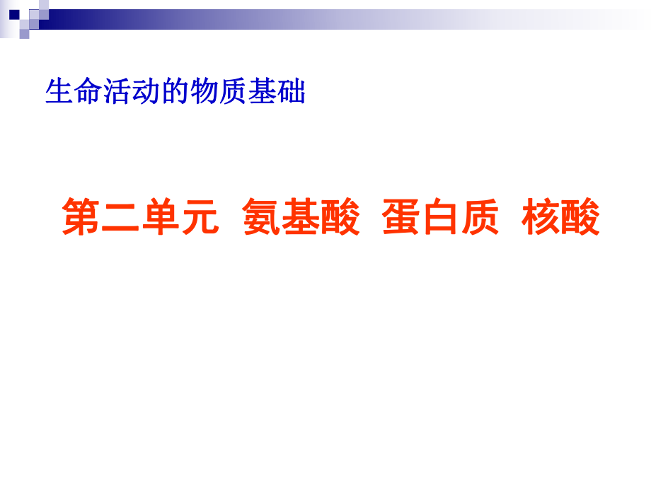 苏教版有机化学基础氨基酸蛋白质与核酸_第1页