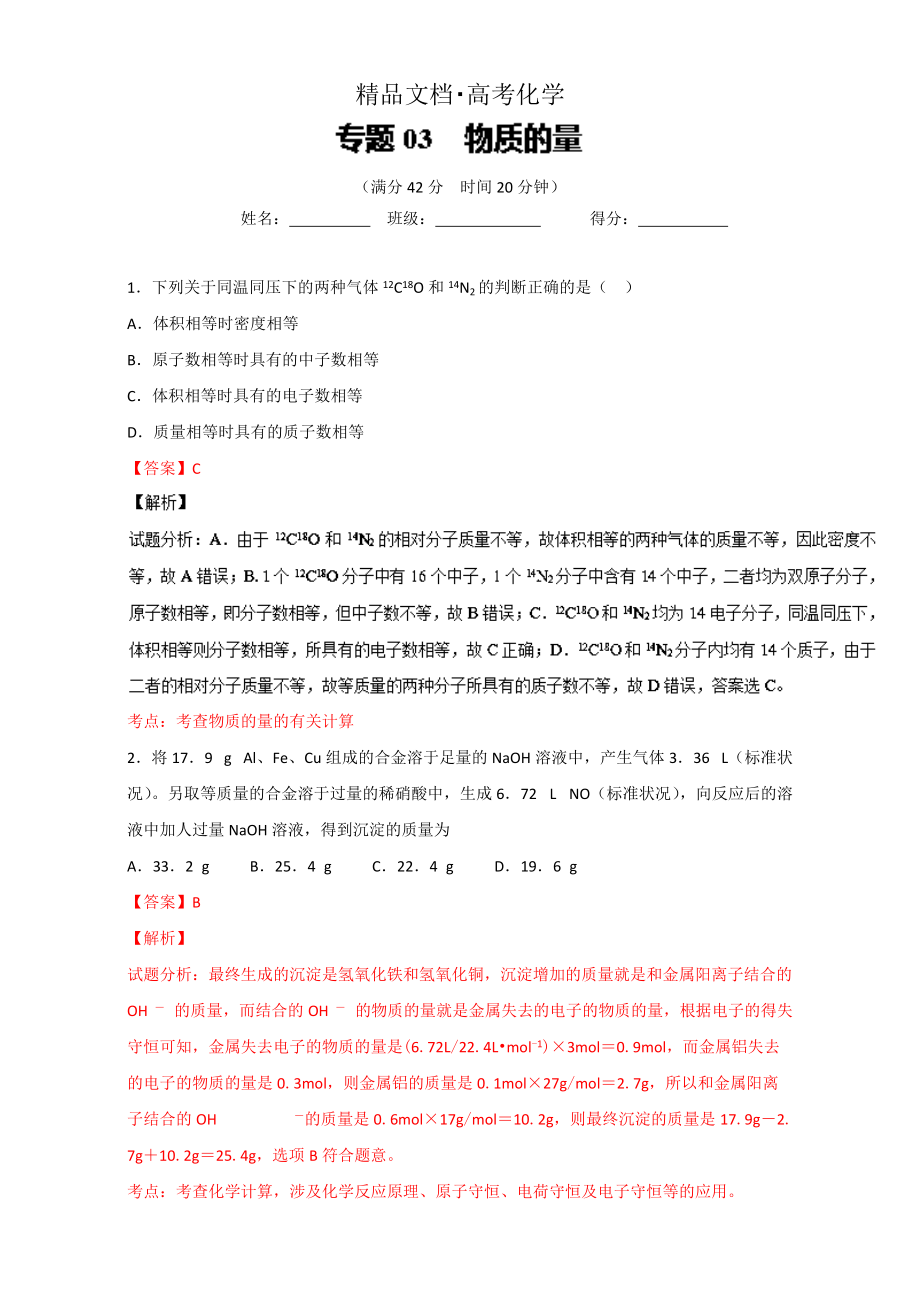 精修版高考化學(xué)備考 專(zhuān)題03 物質(zhì)的量 含解析_第1頁(yè)