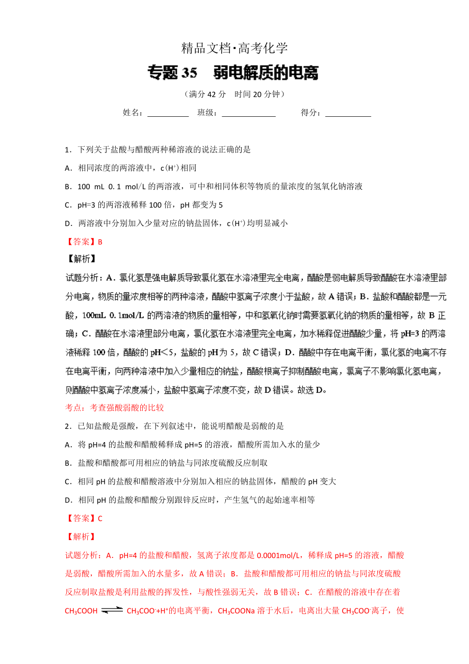 精修版高考化學備考 專題35 弱電解質(zhì)的電離 含解析_第1頁