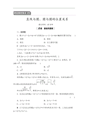 2021高三數(shù)學(xué)北師大版理一輪課后限時(shí)集訓(xùn)：52 直線與圓、圓與圓的位置關(guān)系 Word版含解析