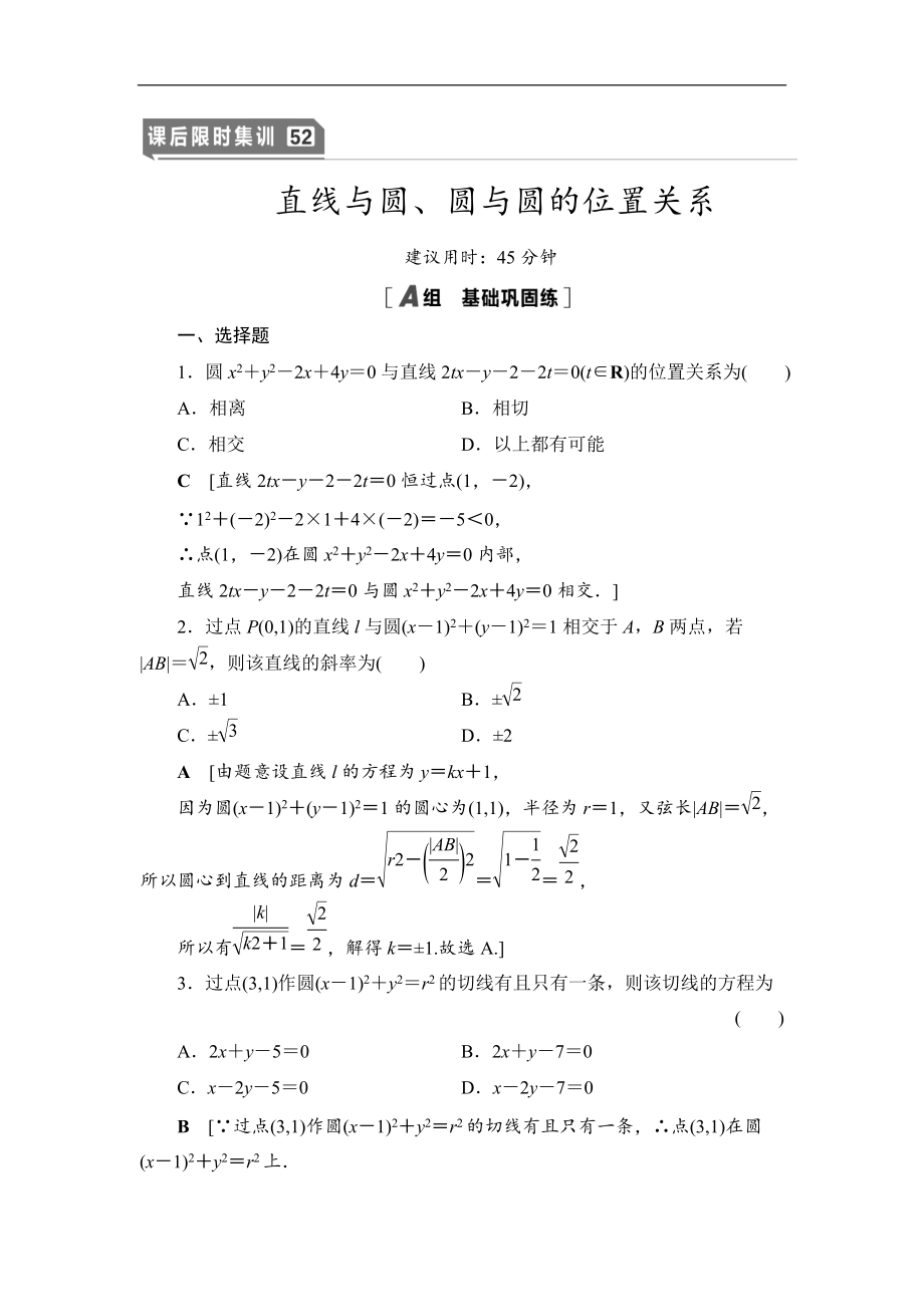 2021高三數(shù)學(xué)北師大版理一輪課后限時(shí)集訓(xùn)：52 直線與圓、圓與圓的位置關(guān)系 Word版含解析_第1頁(yè)