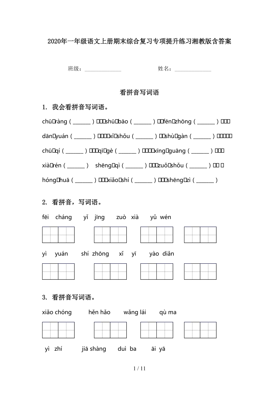 2020年一年级语文上册期末综合复习专项提升练习湘教版含答案_第1页