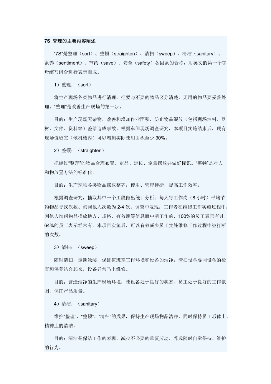 7S管理的主要内容阐述_第1页