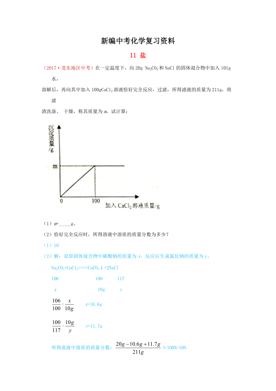 新編河北省保定市中考化學(xué)復(fù)習(xí)匯編 11 鹽_第1頁