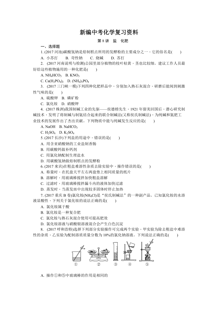 新編河南省中考化學復習講練第8講　鹽　化肥_第1頁