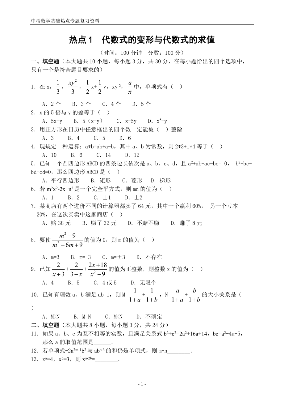 中考数学基础热点专题热点1代数式的变形与代数式的求值含答案_第1页