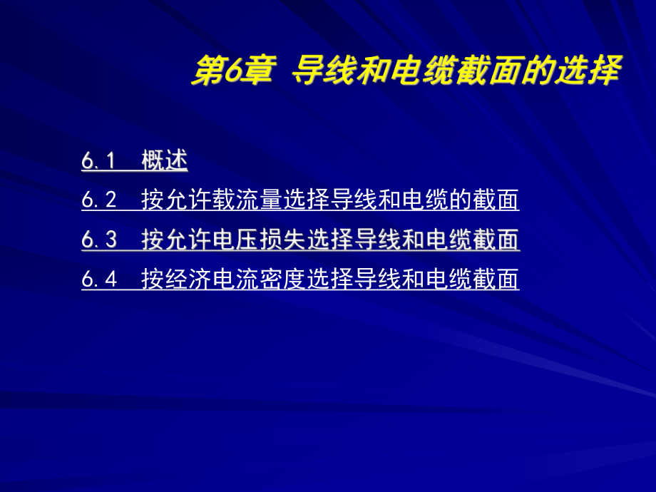 第6章導線和電纜截面的選擇5.16_第1頁