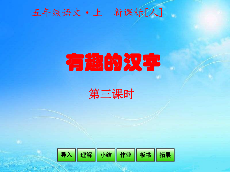 五年級(jí)上冊(cè)語(yǔ)文課件 - 第5單元 有趣的漢字 第3課時(shí) 人教新課標(biāo)_第1頁(yè)