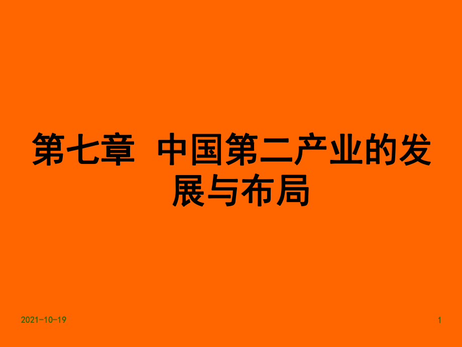 中國第二產(chǎn)業(yè)的發(fā)展與布局_第1頁