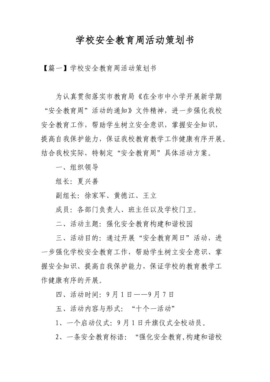 学校安全教育周活动策划书_第1页