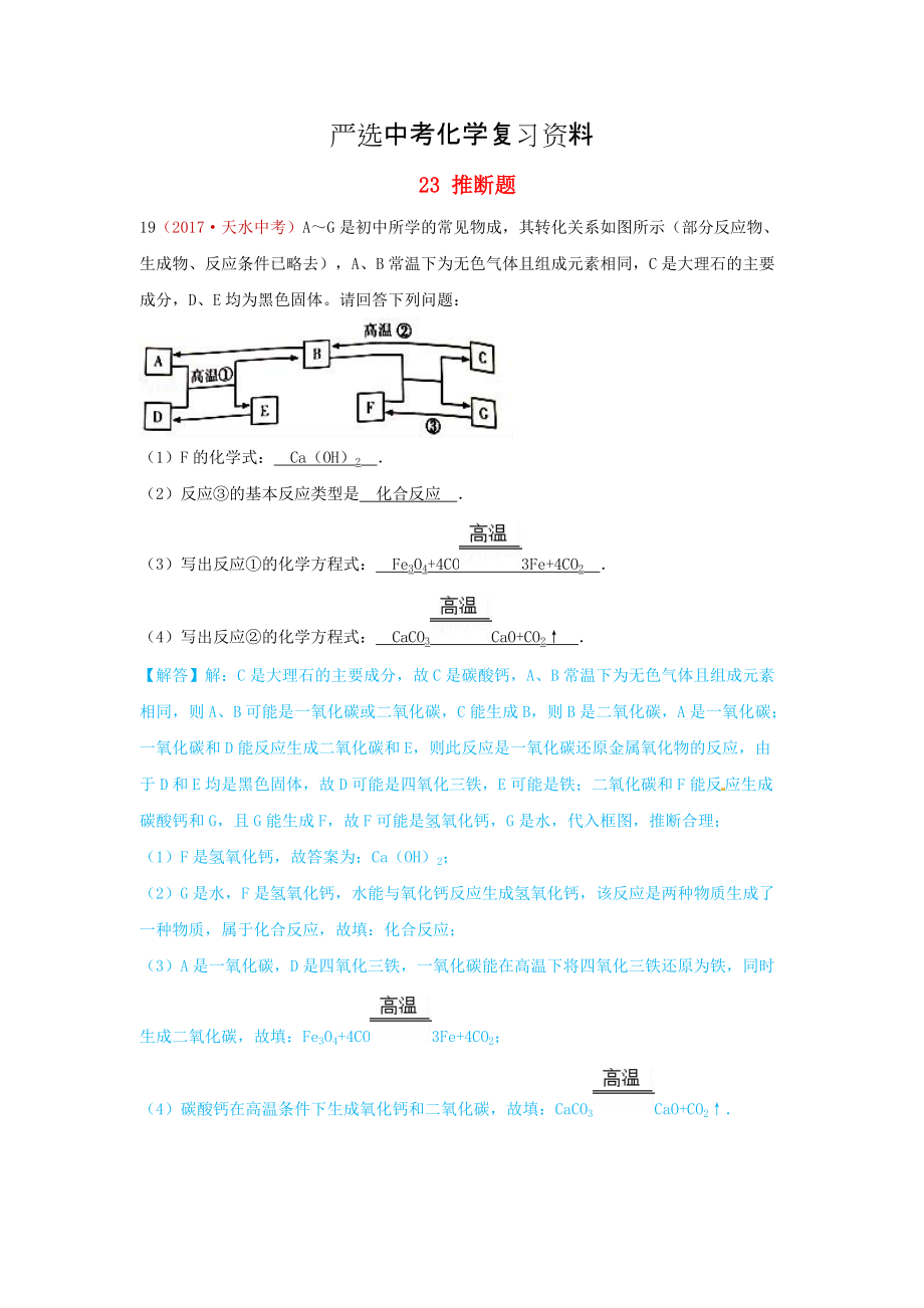 【嚴(yán)選】河北省保定市中考化學(xué)復(fù)習(xí)匯編 23 推斷題_第1頁