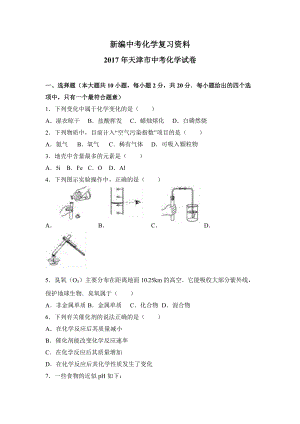 新编天津市中考化学试卷解析版