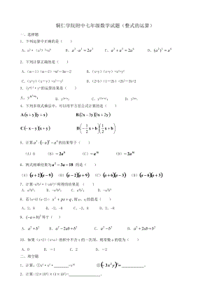 銅仁學(xué)院附中七年級數(shù)學(xué)試題整式的運算