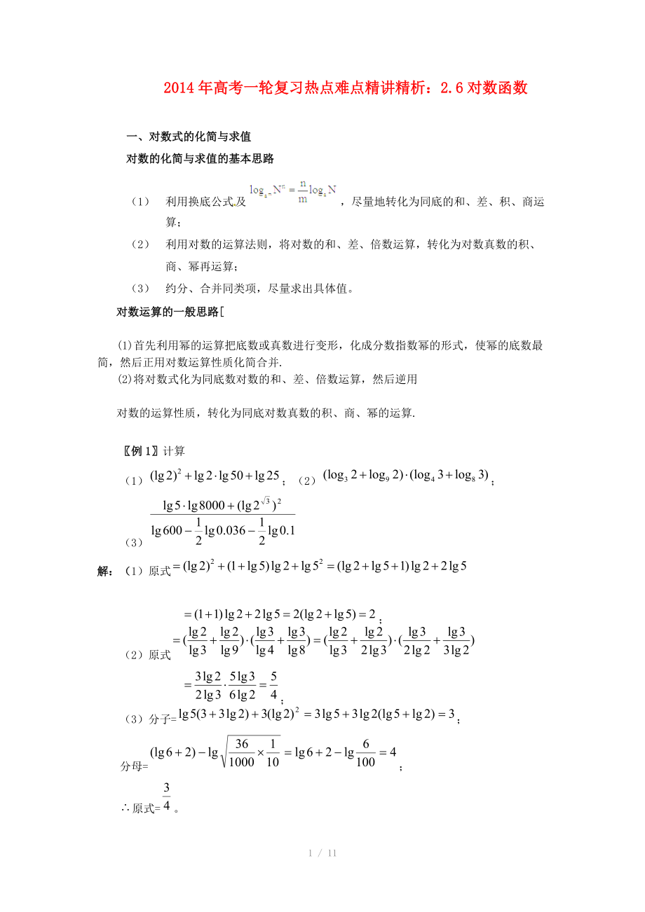 2014年高考數(shù)學(xué)一輪復(fù)習(xí) 熱點(diǎn)難點(diǎn)精講精析 2.6對(duì)數(shù)函數(shù)_第1頁