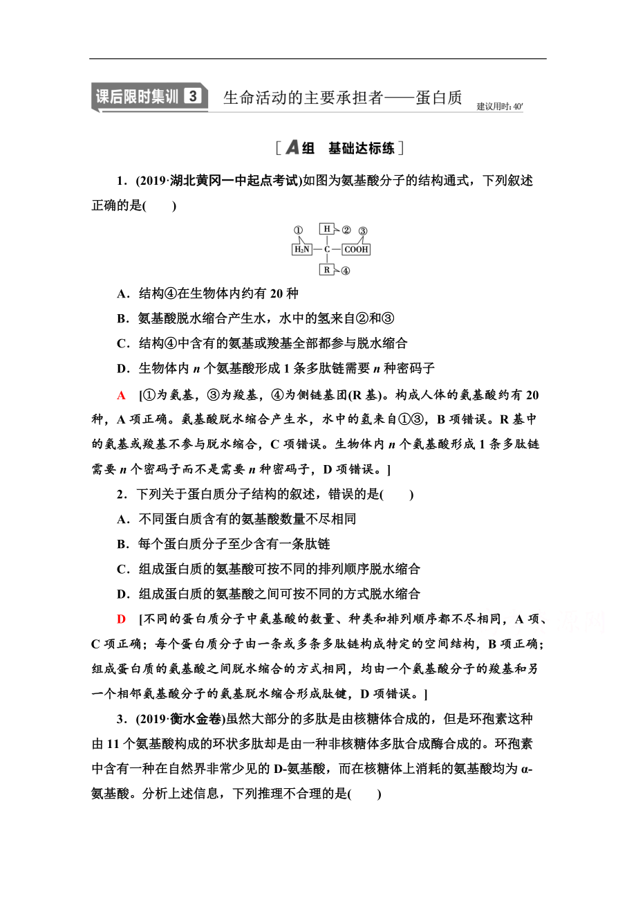 2021高三生物人教版一輪課后限時(shí)集訓(xùn)：3 生命活動(dòng)的主要承擔(dān)者——蛋白質(zhì) Word版含解析_第1頁