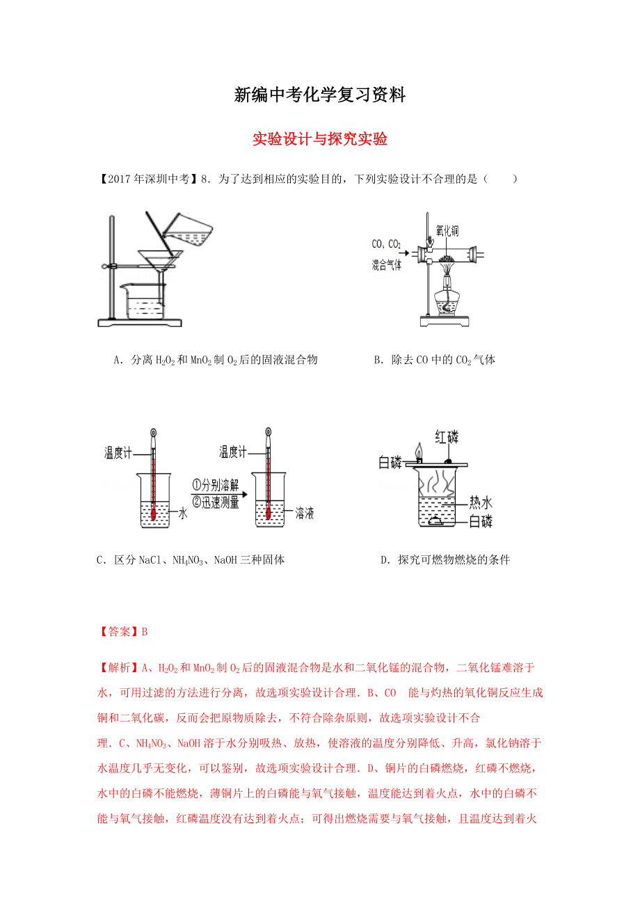 新编广东省深圳市中考化学试题分类汇编 实验设计与探究实验_第1页