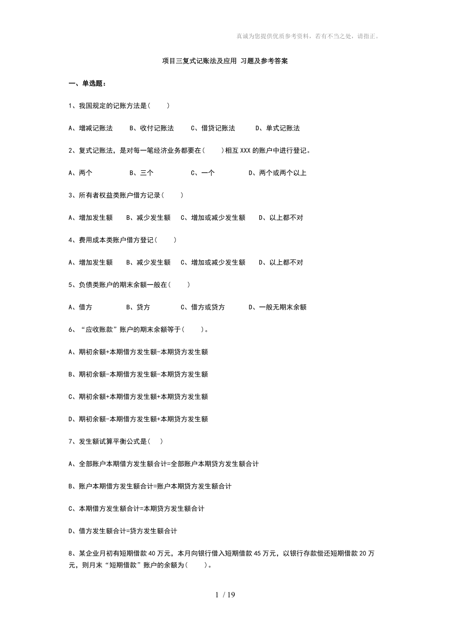 项目三复式记账法及应用 习题及参考答案_第1页