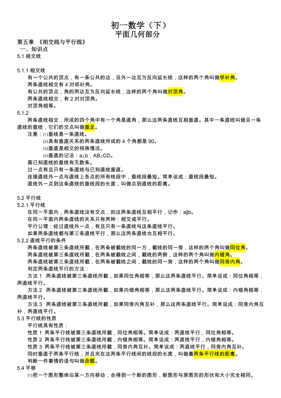 初一数学下册知识点详细版_第1页