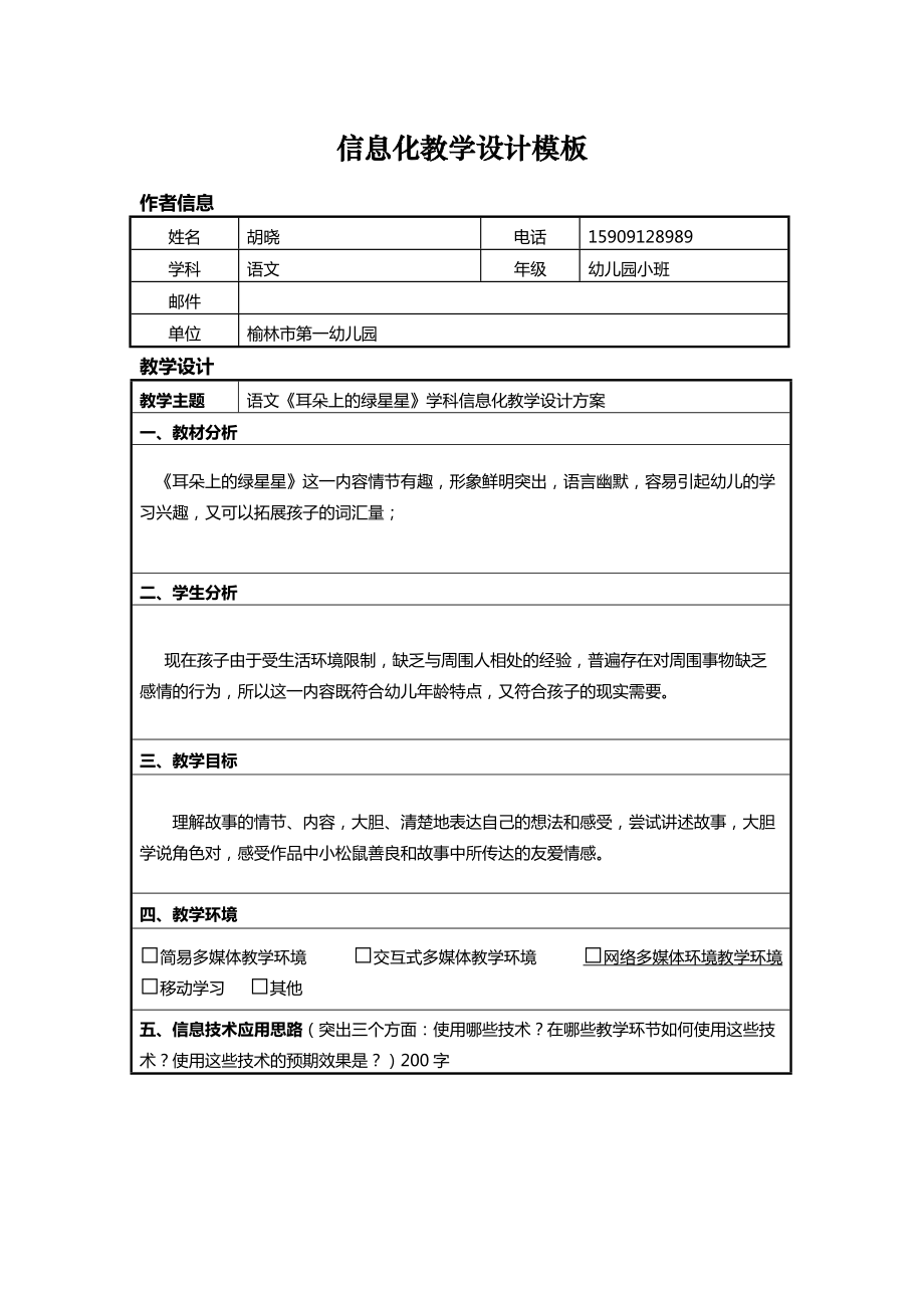 語(yǔ)文《耳朵上的綠星星》學(xué)科息化教學(xué)設(shè)計(jì)方案_第1頁(yè)