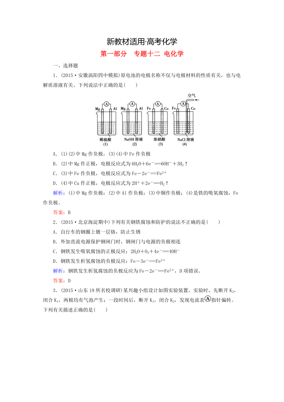 【新教材】高考化學(xué)二輪復(fù)習(xí) 專(zhuān)題12 電化學(xué)練習(xí)_第1頁(yè)