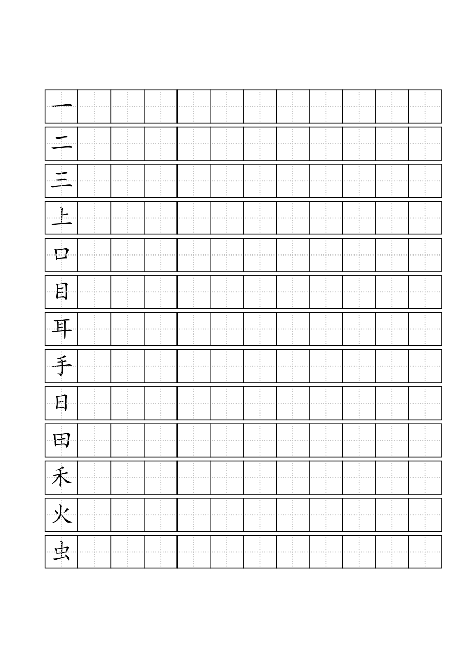 100在田字格里正确写法图片