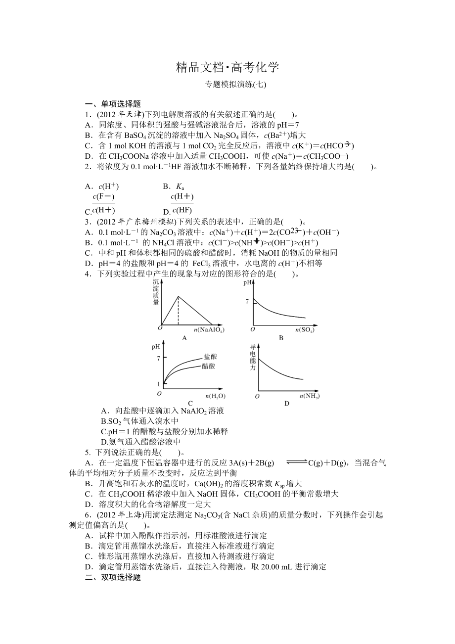 精修版高考化學(xué)專題模擬演練【第7專題】水溶液中的離子平衡含答案解析_第1頁