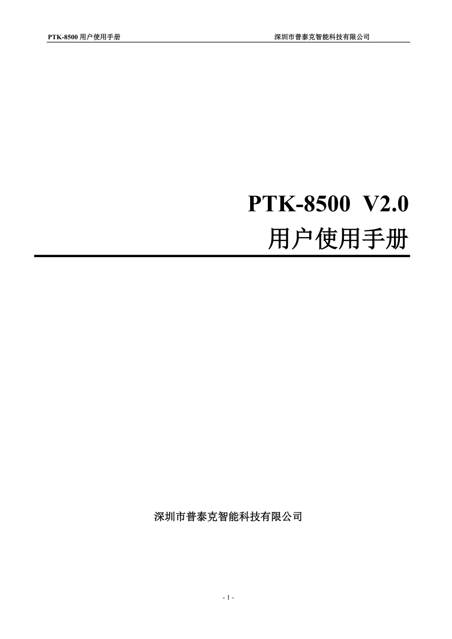 PTK8500网络中心主机说明书_第1页