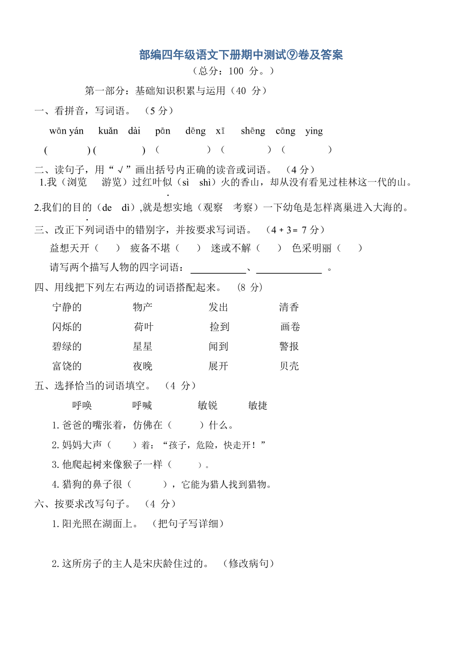 部编四年级语文下册期中测试卷及答案_第1页