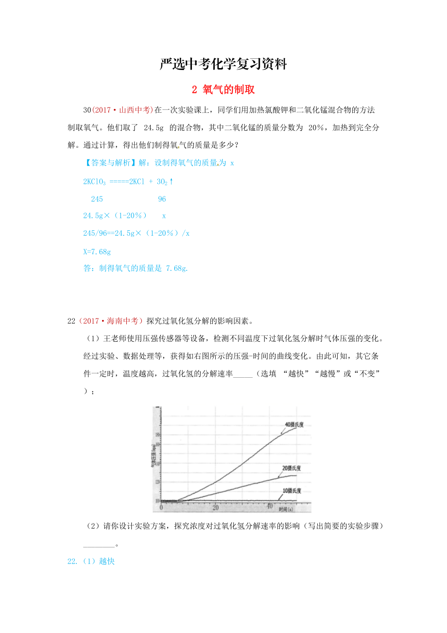 【嚴(yán)選】河北省保定市中考化學(xué)復(fù)習(xí)匯編 2 氧氣的制取_第1頁(yè)