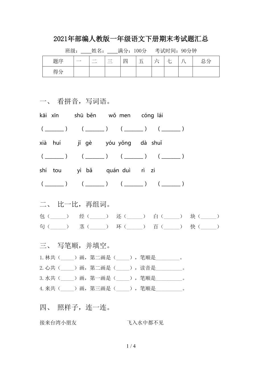 2021年部编人教版一年级语文下册期末考试题汇总_第1页