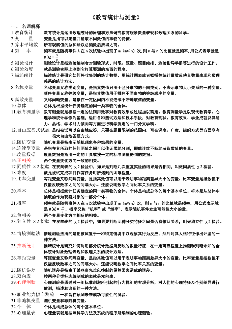 《教育統(tǒng)計與測量》--整理版11頁_第1頁