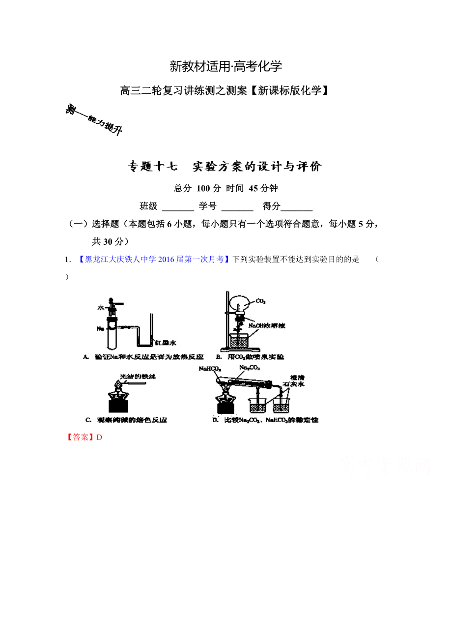 【新教材】高考化學(xué)二輪復(fù)習(xí) 專題17 實驗方案的設(shè)計與評價測解析版 含解析_第1頁