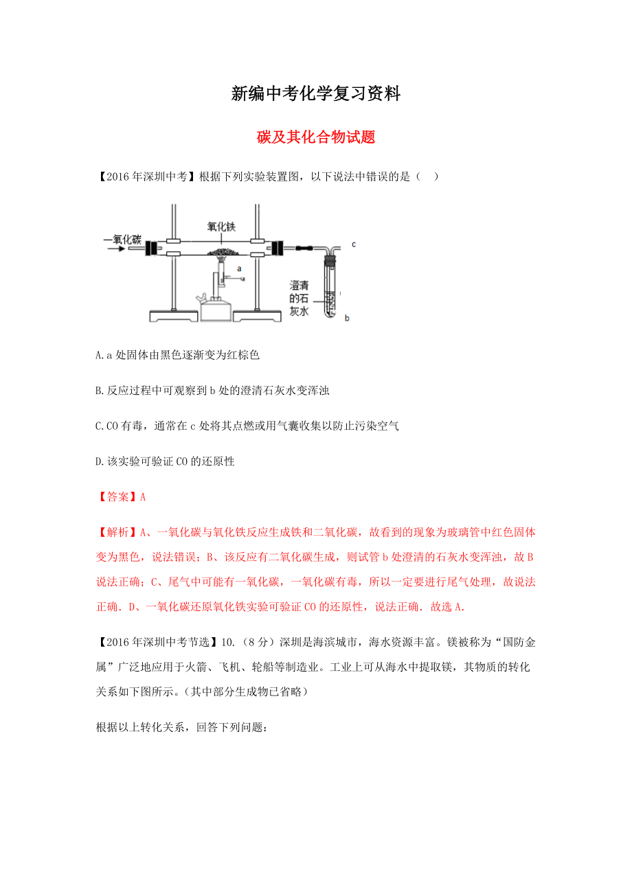 新編廣東省深圳市中考化學(xué)試題分類匯編 碳及其化合物_第1頁(yè)