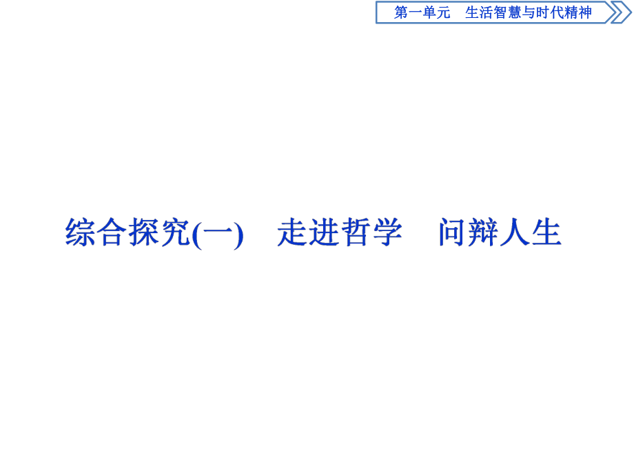 2020人教版政治必修四同步課件：第一單元 綜合探究一　走進(jìn)哲學(xué)　問辯人生_第1頁