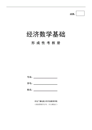 經(jīng)濟(jì)數(shù)學(xué)基礎(chǔ)作業(yè)