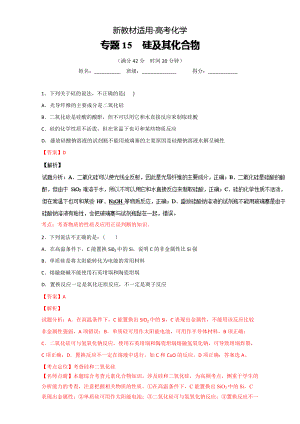 【新教材】高考化學備考 專題15 硅及其化合物 含解析