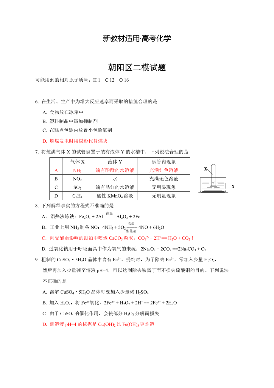 【新教材】高考化學專題復(fù)習：北京市高三二模理綜化學部分試題及答案_第1頁