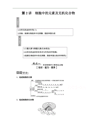 2021高三生物人教版一輪教師用書(shū)：必修1 第1單元 第2講　細(xì)胞中的元素及無(wú)機(jī)化合物 Word版含解析