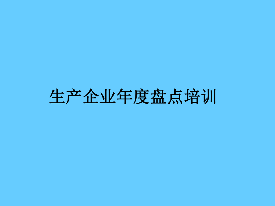 生产制造企业仓库盘点培训PPT_第1页