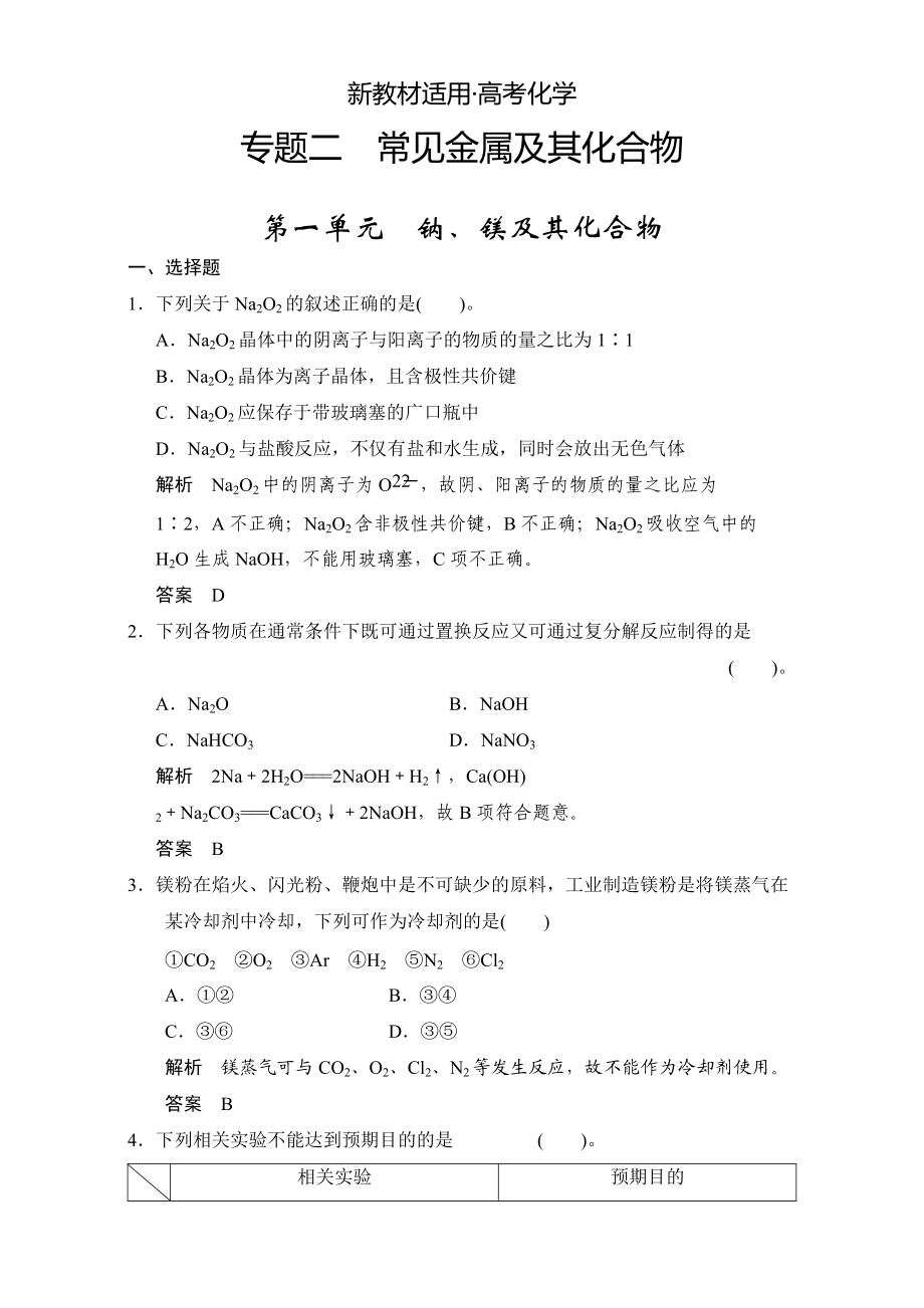 【新教材】浙江省高考化學一輪復習專題訓練：專題2 常見金屬及其化合物 含解析_第1頁