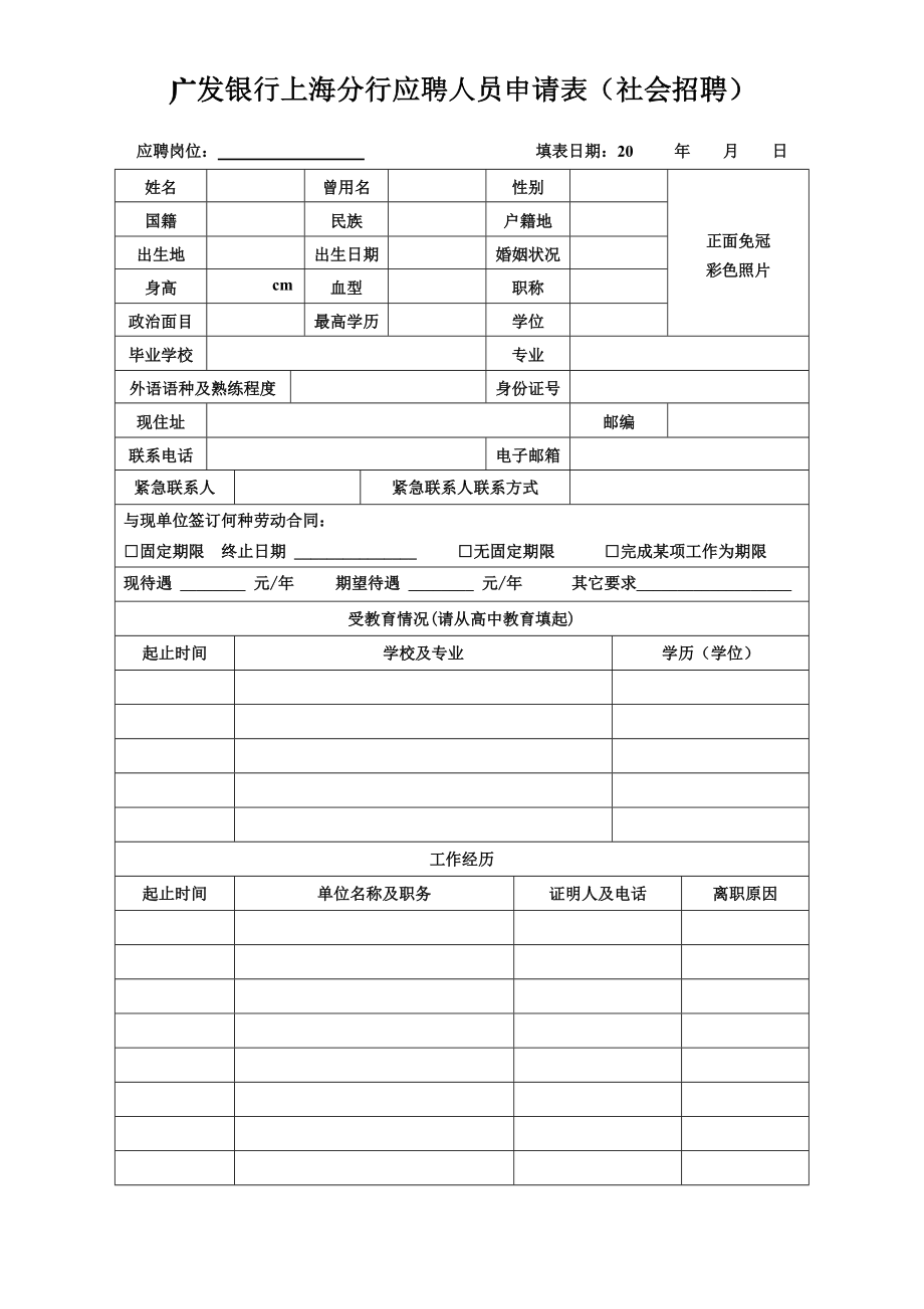 廣發(fā)銀行上海分行應(yīng)聘人員申請表社會招聘_第1頁