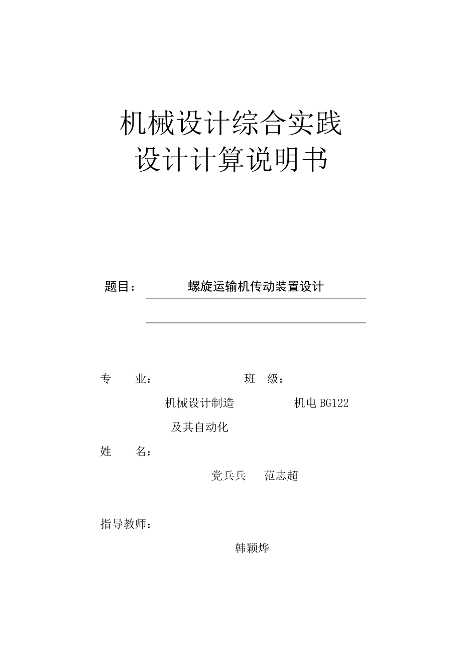 机械设计综合实践螺旋运输机传动装置设计_第1页