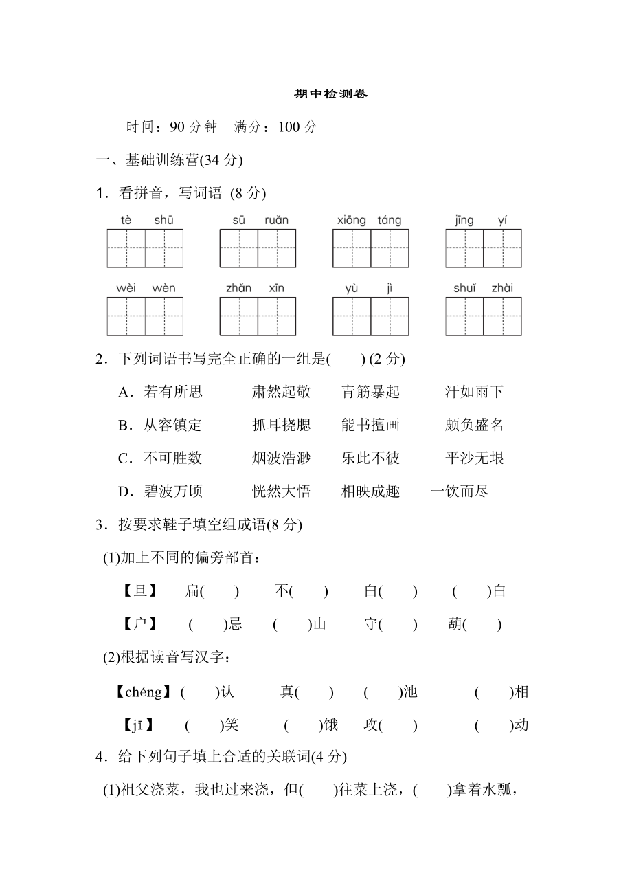 部編版五下語文期中評(píng)價(jià)測(cè)試卷_第1頁