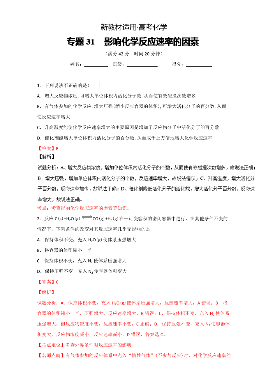 【新教材】高考化學(xué)備考 專題31 影響化學(xué)反應(yīng)速率的因素 含解析_第1頁