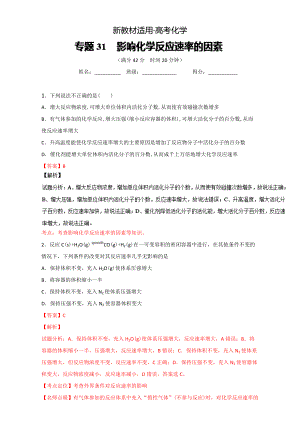 【新教材】高考化學備考 專題31 影響化學反應速率的因素 含解析