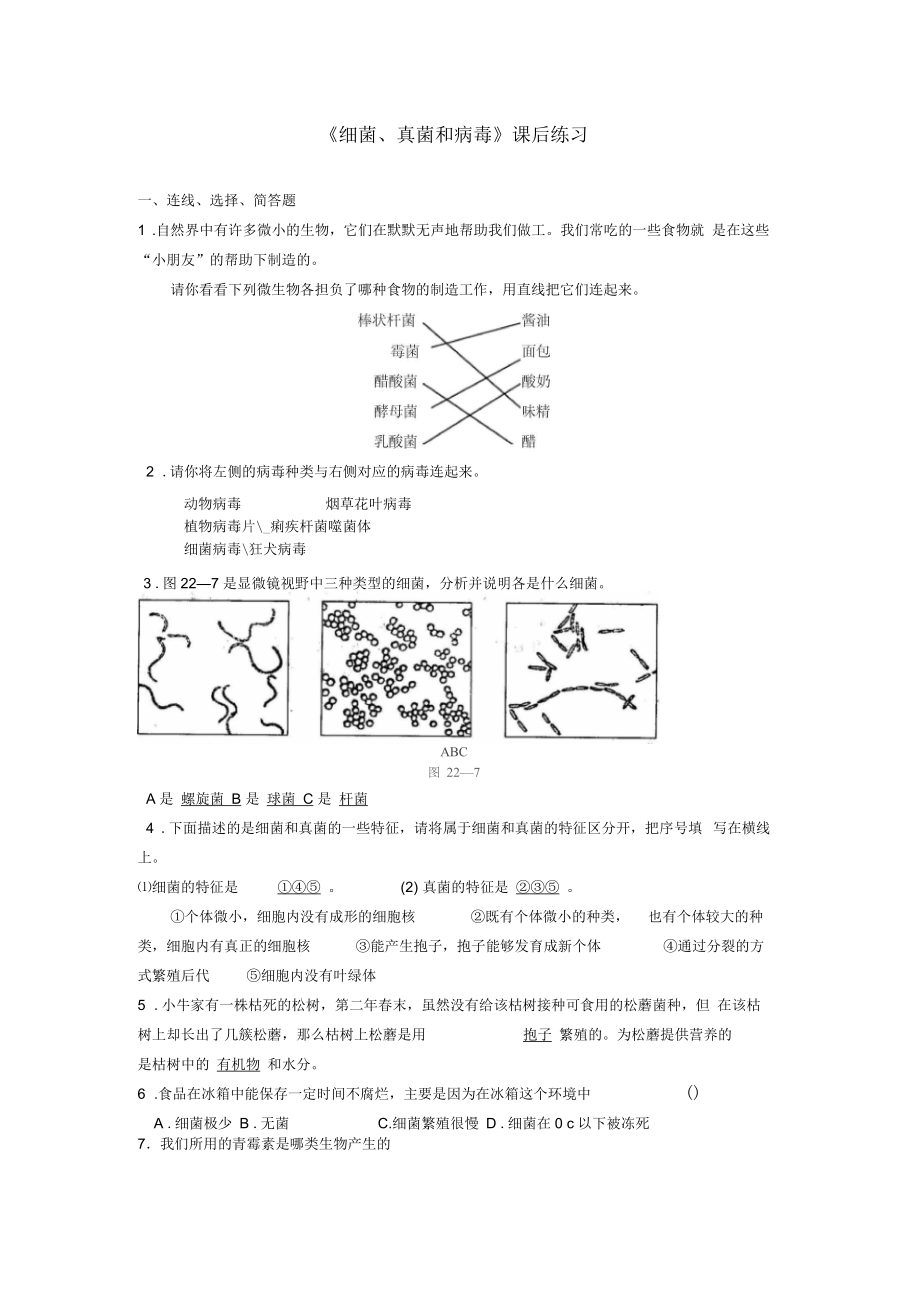 《細(xì)菌、真菌和病毒》課后練習(xí)_第1頁