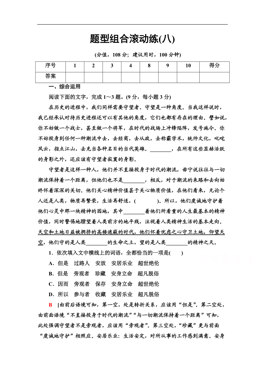 2020新课标高考语文二轮题型组合滚动练：8 Word版含解析_第1页