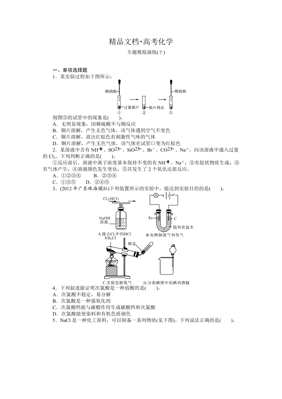 精修版高考化學(xué)專題模擬演練【第10專題】非金屬及其化合物含答案解析_第1頁